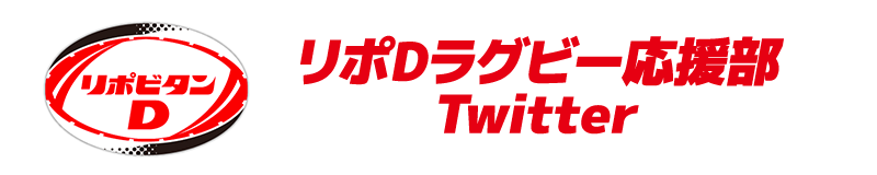 リポビタンDラグビー応援部